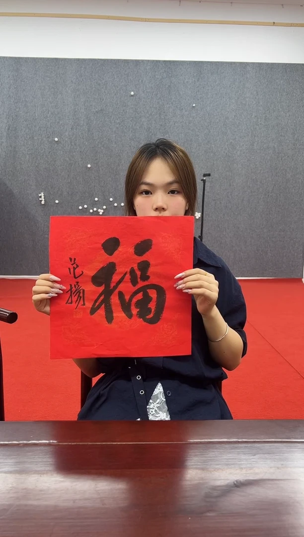 书法复星书画精选作品
