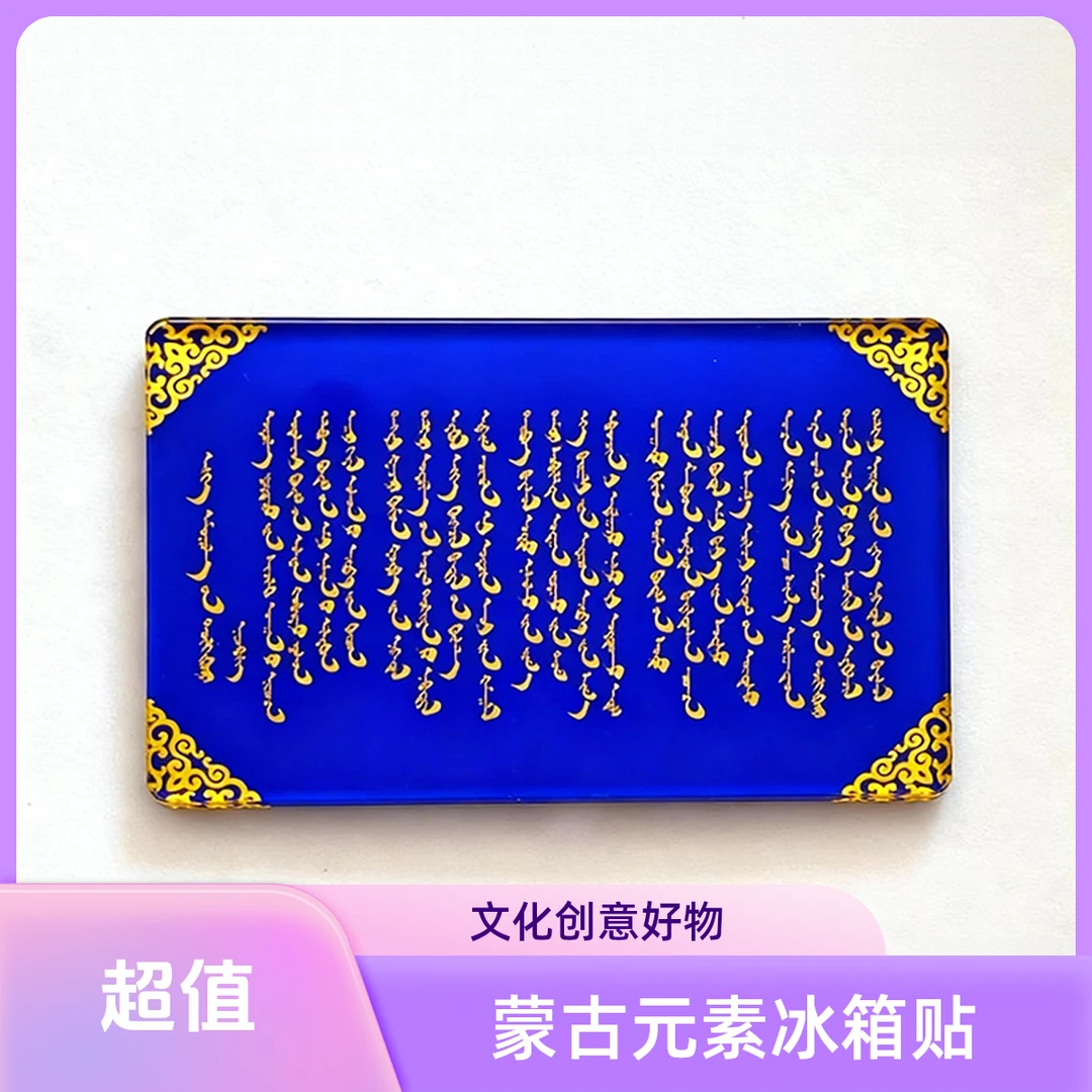 冰箱贴 · 蒙古元素 百字诗 6cm*9cm