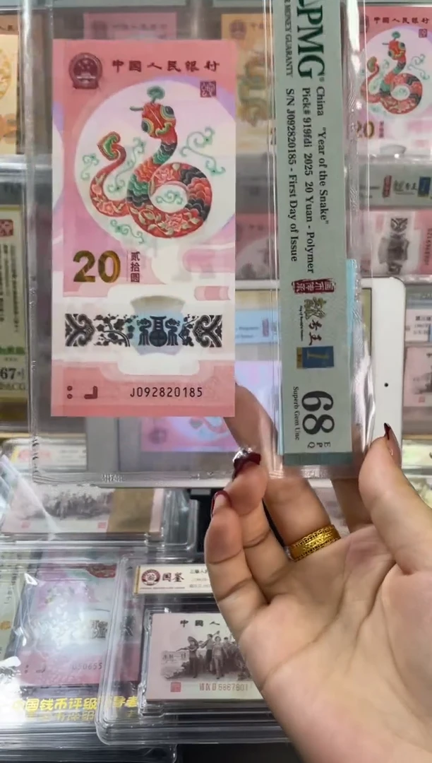 塑料蛇钞无347四标首日PMG68分尾185