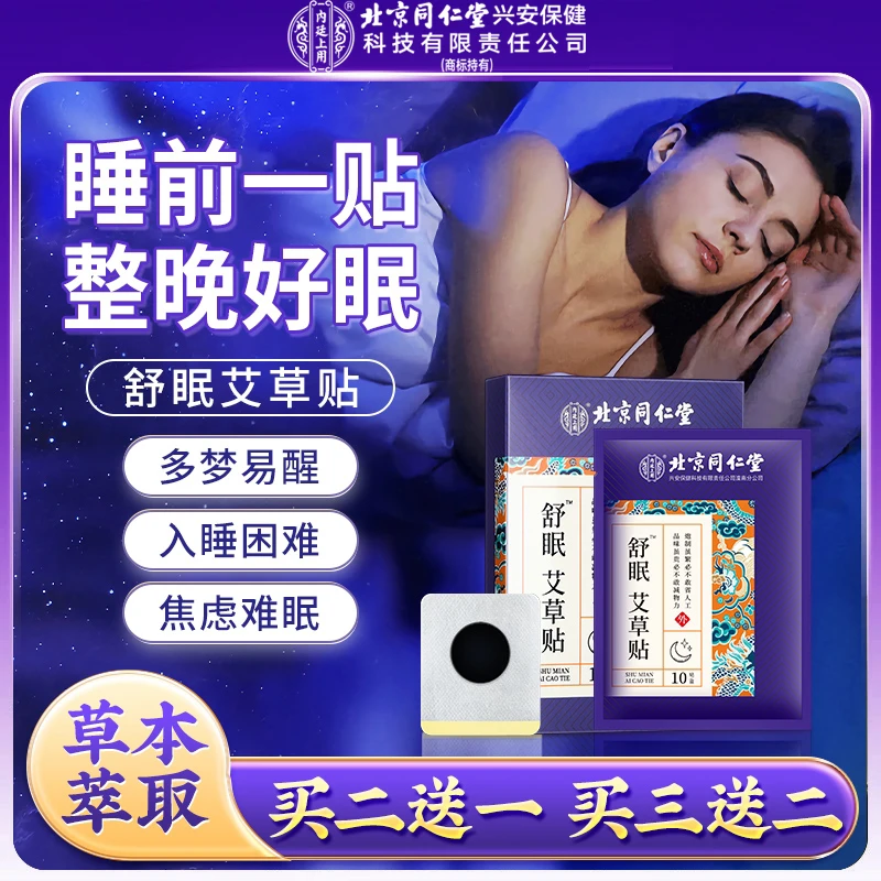 【睡眠贴】北京同仁堂内廷上用舒眠贴艾草贴舒缓疲劳膏贴失眠10贴