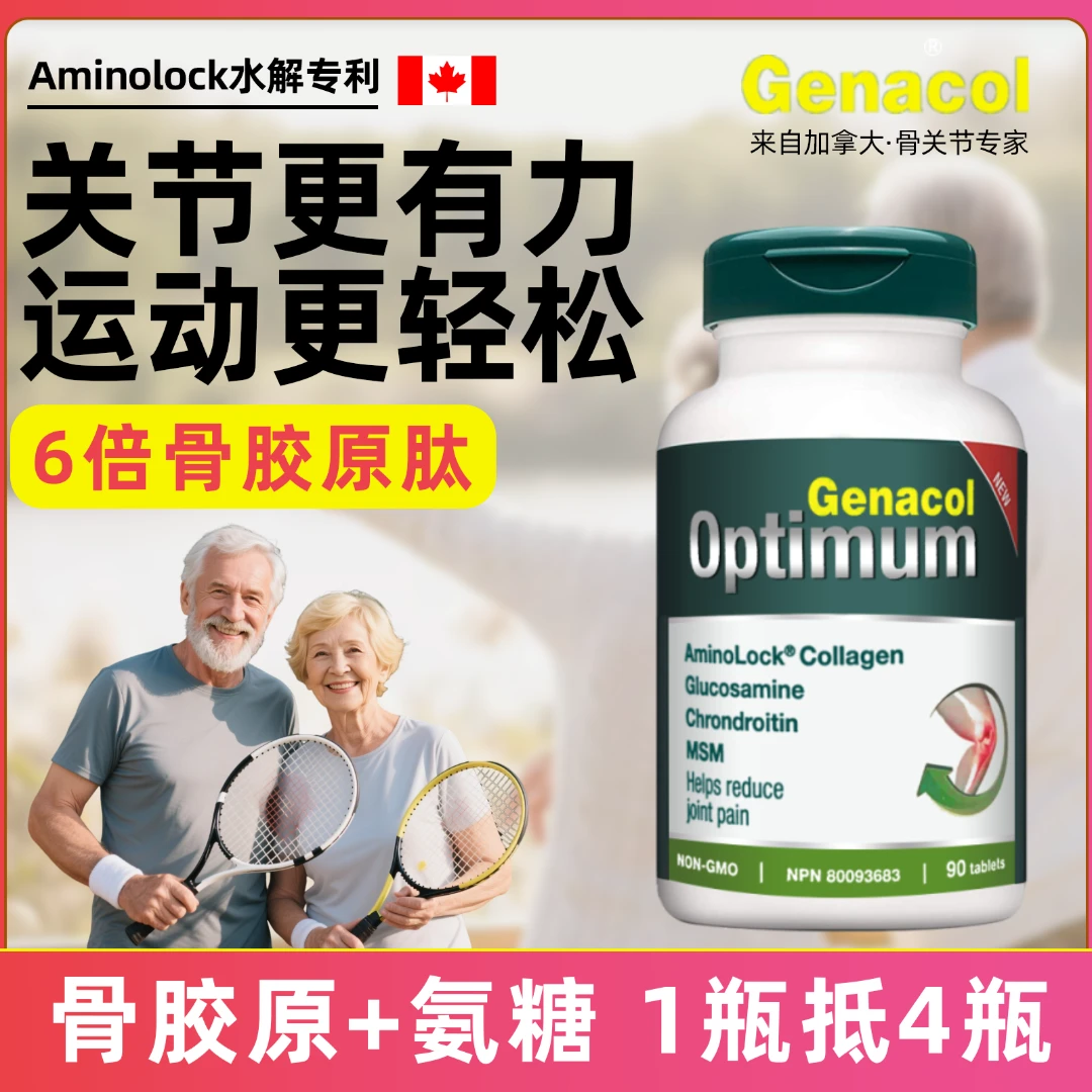 Genacol加拿大骨胶原+氨糖+MSM+软骨素四合一全球购保健品多规格