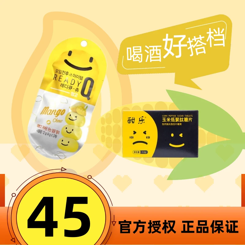 韩国笑脸糖+酣乐玉米肽黄金酒前酒后应酬搭配组合