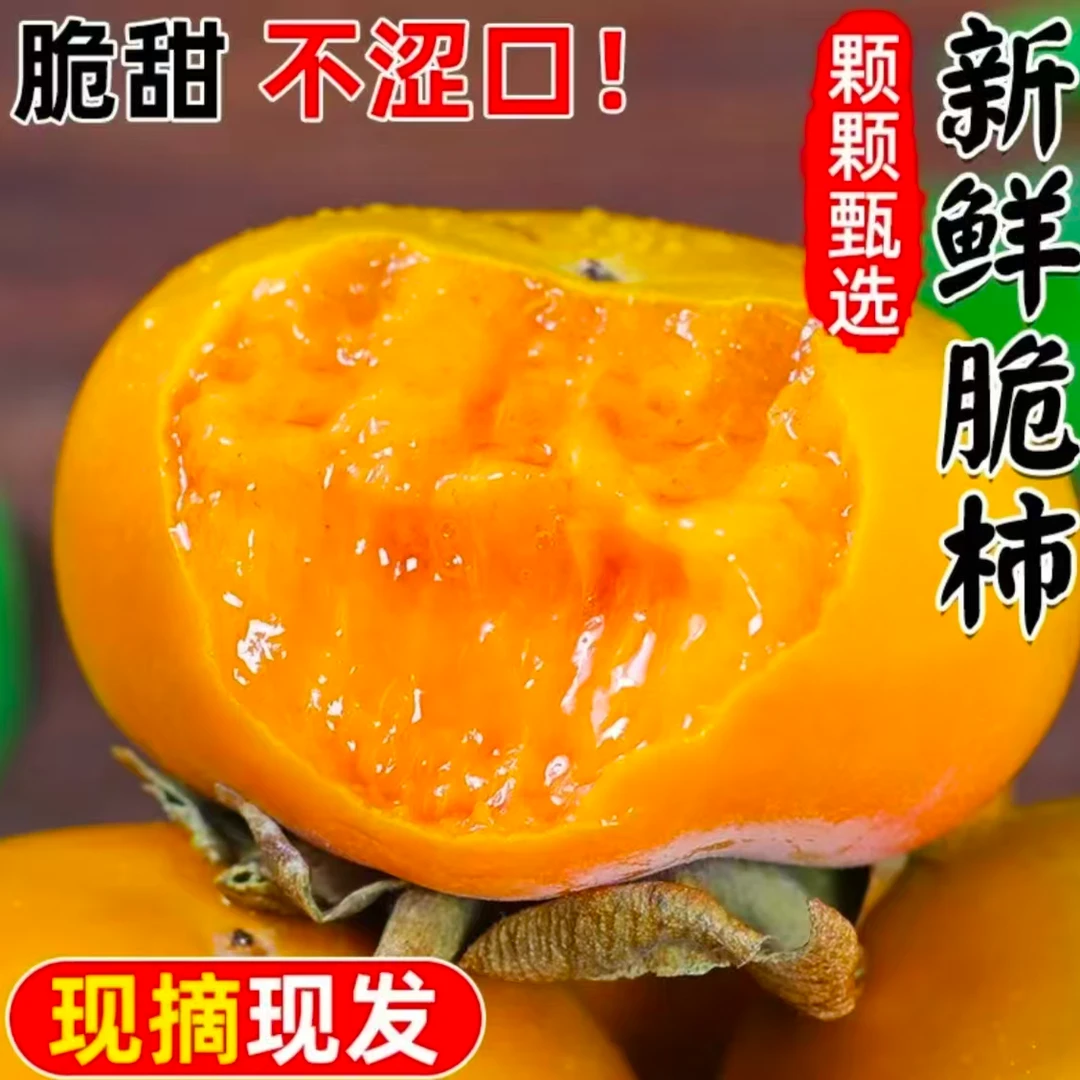 【精品果】新鲜脆柿新鲜采摘香甜多汁应季水果d7