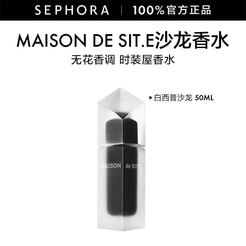 MAISON de SIT.E/白西普沙龙香水持久留香无花香调香