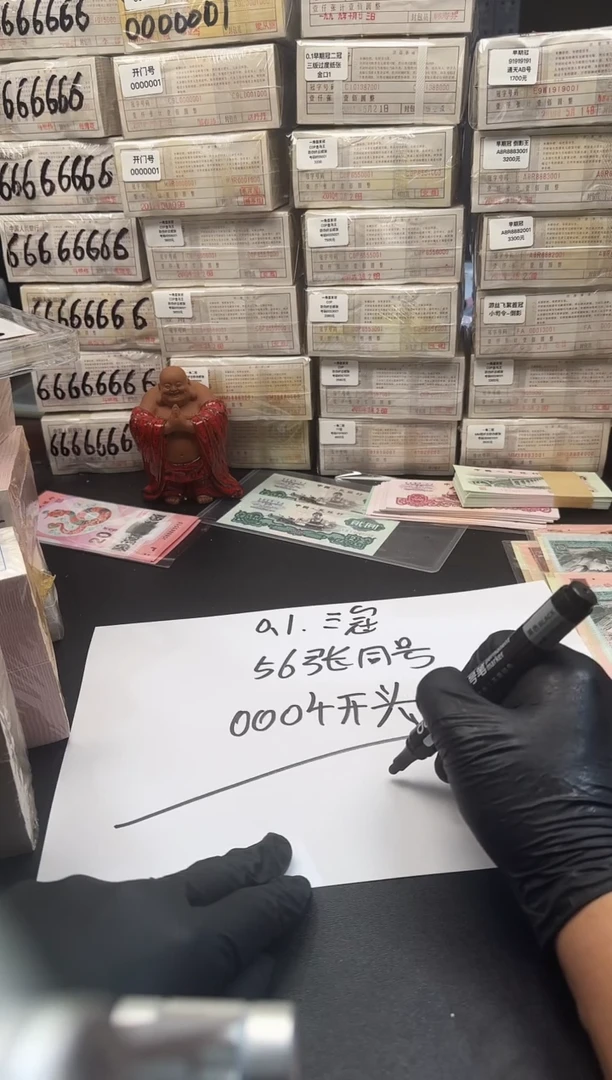 .1三冠 56张同号0004开头
