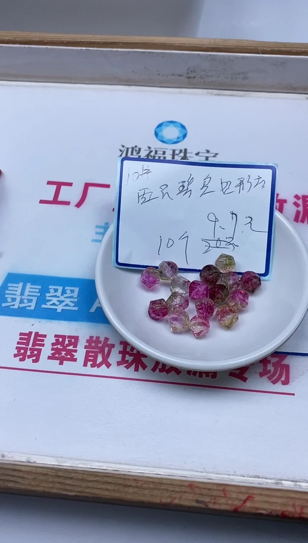 散珠未镶嵌碧玺A1535 西瓜碧玺 六棱珠10mm10颗9.9元