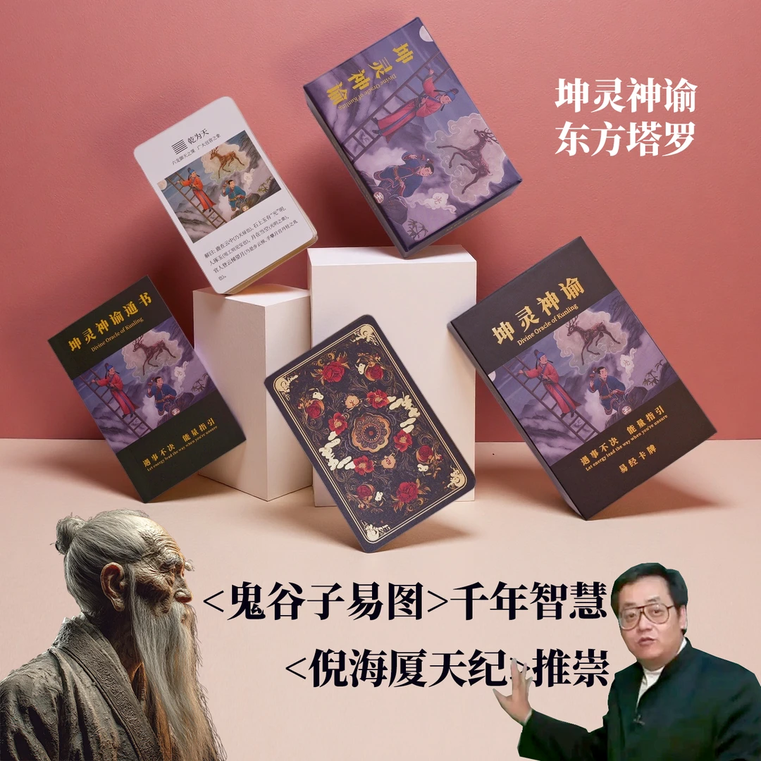 正版原创中国式塔罗 倪海厦天纪易经64卦图 鬼谷子64卦易经卡牌