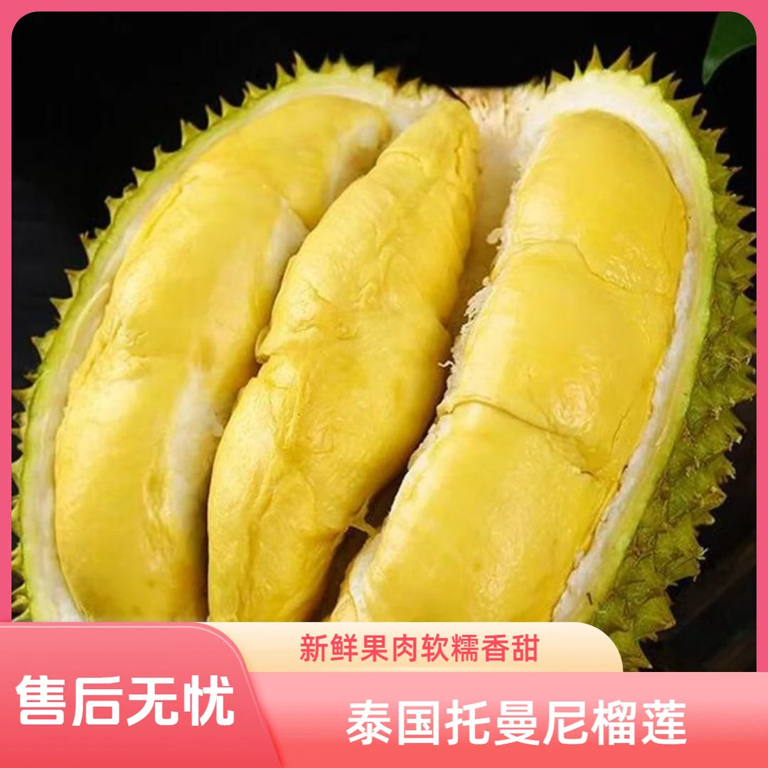 泰国小猫山托曼尼榴莲3-6斤软糯香甜新鲜水果保四房起