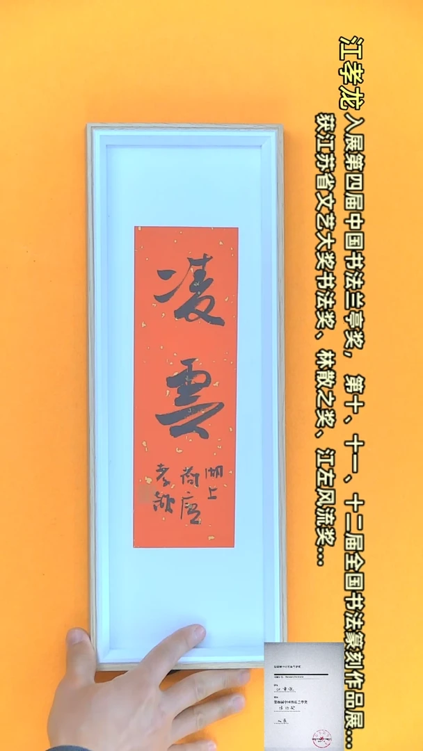 【闪购商品】书法江孝龙作品15*42 凌云（送框）