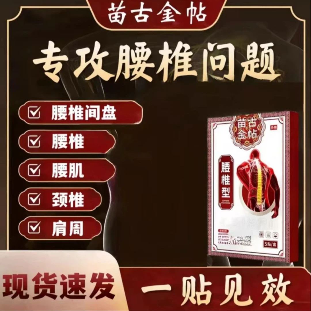 【苗古金帖】官方正品苗古远红外腰椎贴专注腰椎不适中老年护理5贴H