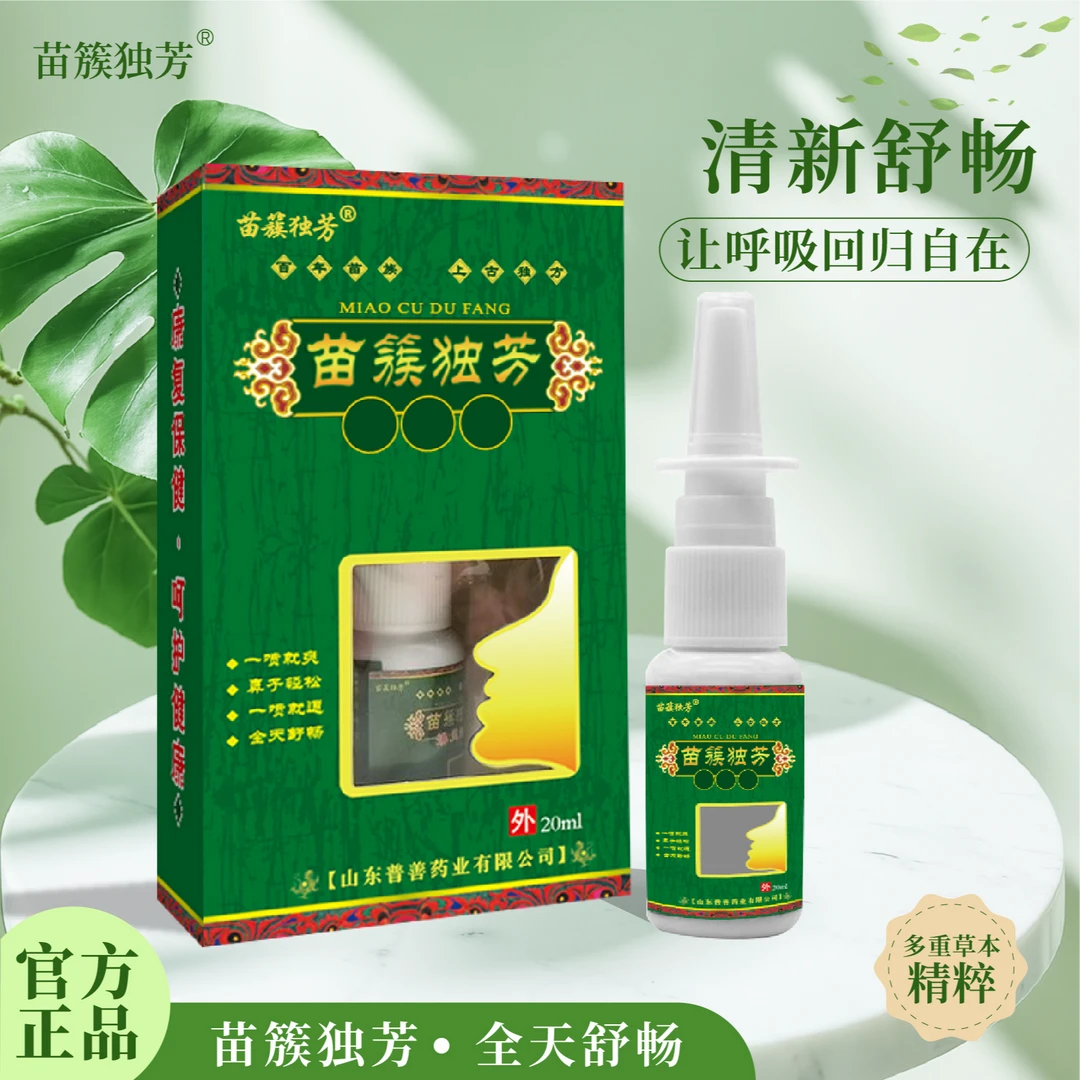 【拍一发三】苗簇独芳鼻喷剂喷雾正宗直播间正品