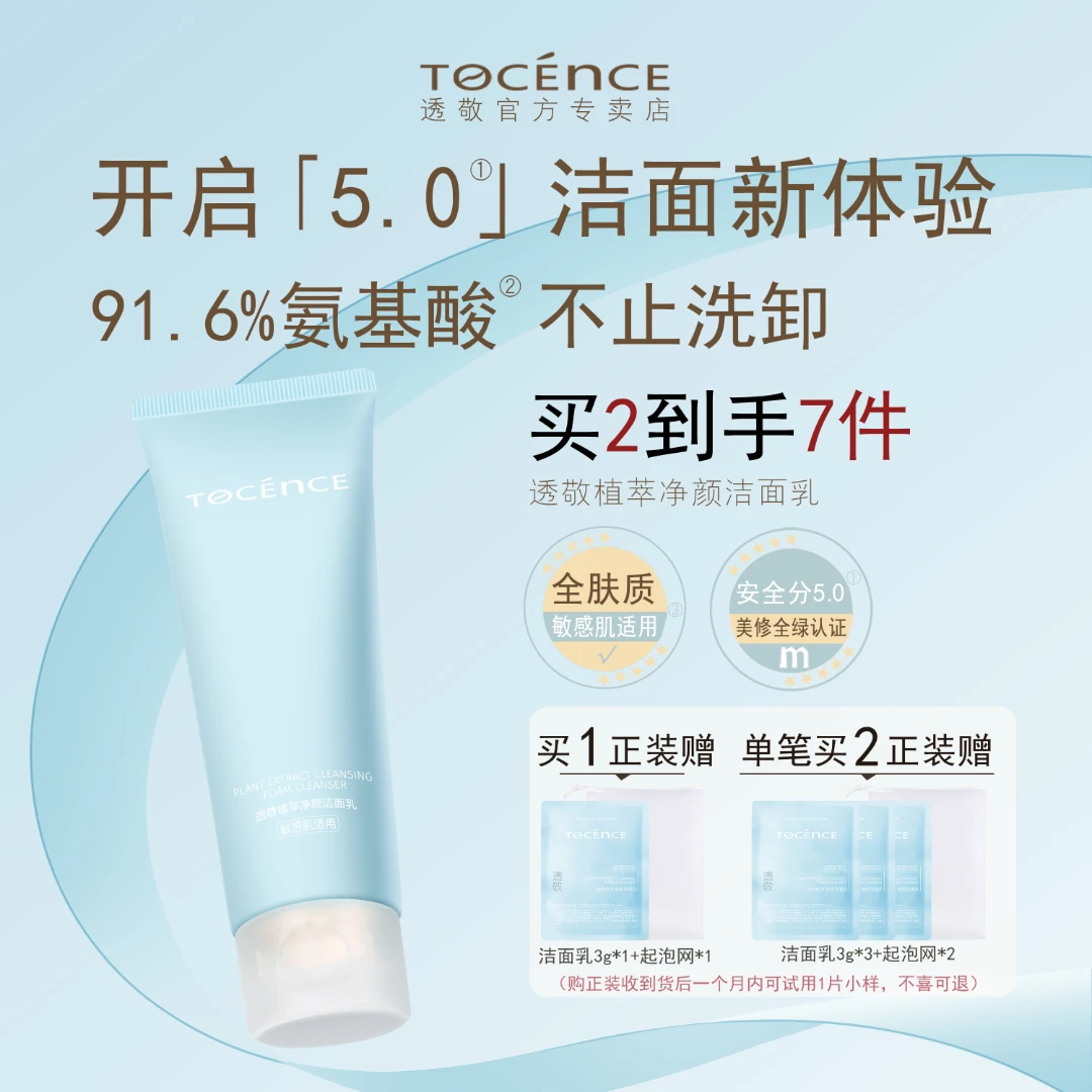 【敏感肌适用】透敬洁面乳温和氨基酸深层清洁卸妆洗面奶干油皮推荐