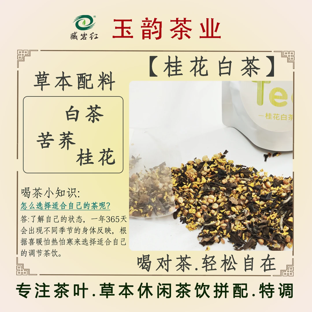 臧岩红桂花白茶办公室茶包调养日常家用冲调苦荞水下火茶