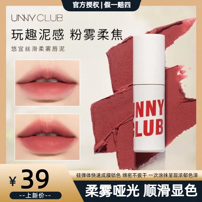 UNNY唇泥柔雾唇泥唇泥哑光唇泥豆沙色唇泥不掉色显白唇釉3g