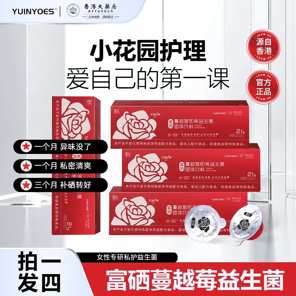 【粉丝福利】A80 YUINYOES领纤富硒蔓越莓 花园护理益生菌
