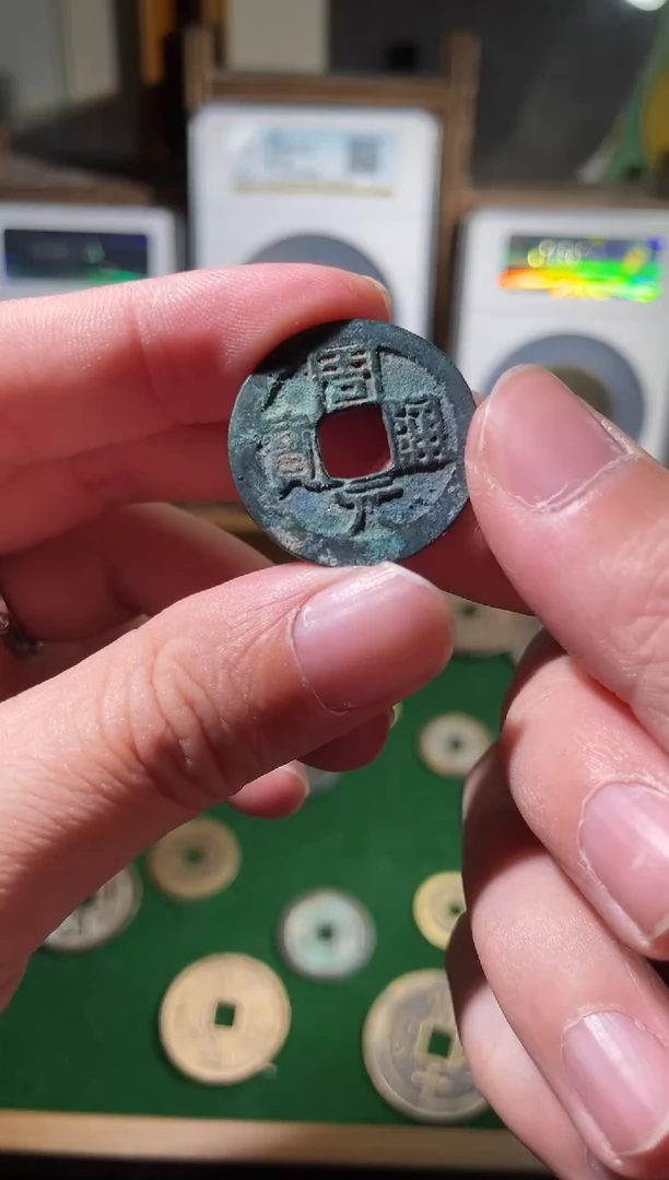 铜周元通宝85分公博评级