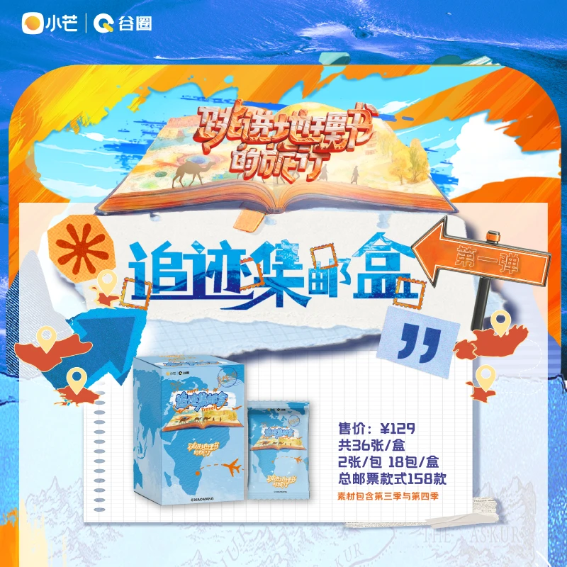 【叠叠】《跳进地理书的旅行》追迹集邮盒第一弹（代拆）