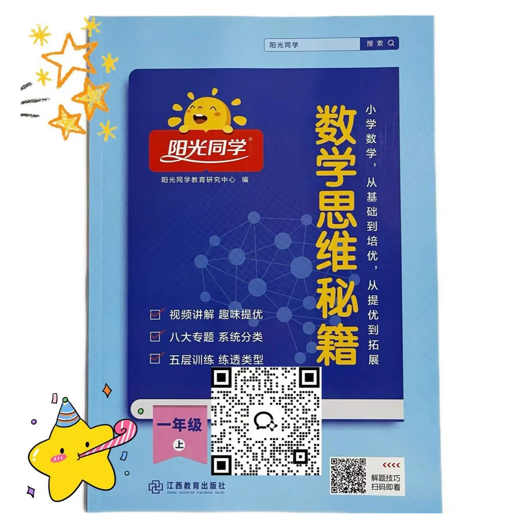 阳光同学 数学 思维秘籍 一年级