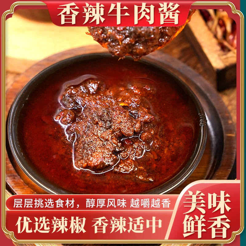 【香辣牛肉酱】750g香辣适中醇香风味农家手工自制下饭酱拌面酱