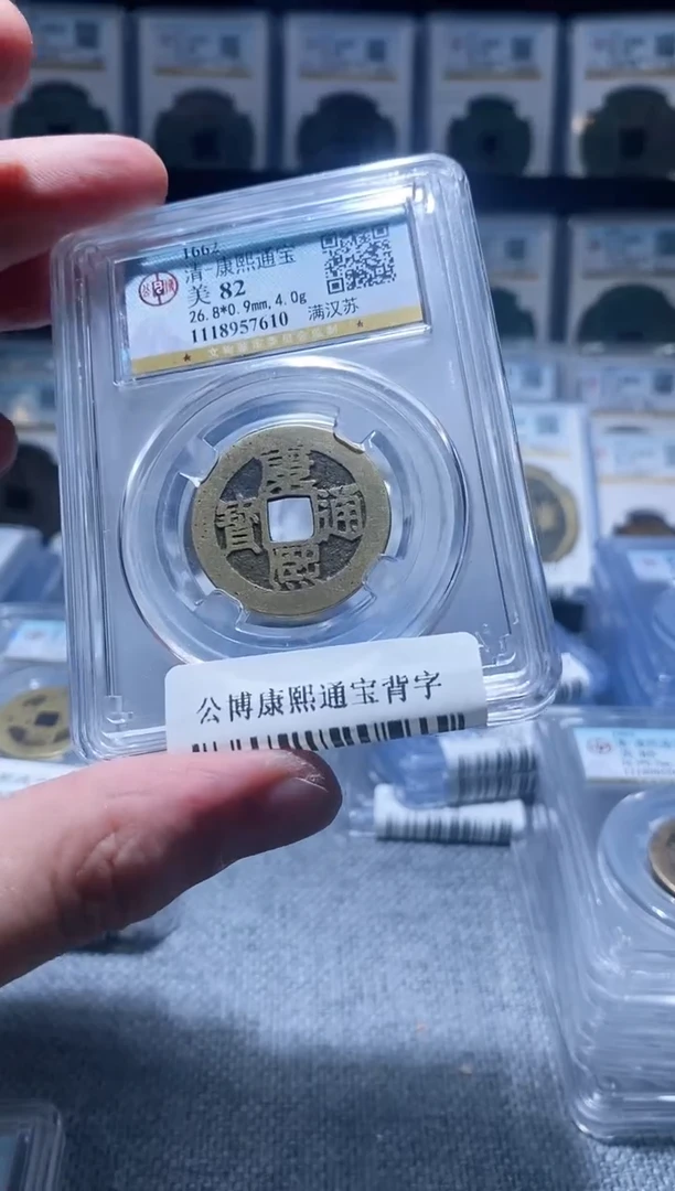 铜A042公博康熙通宝背字82苏7610