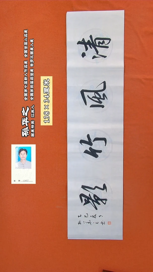 书法299R孙华之书法作品