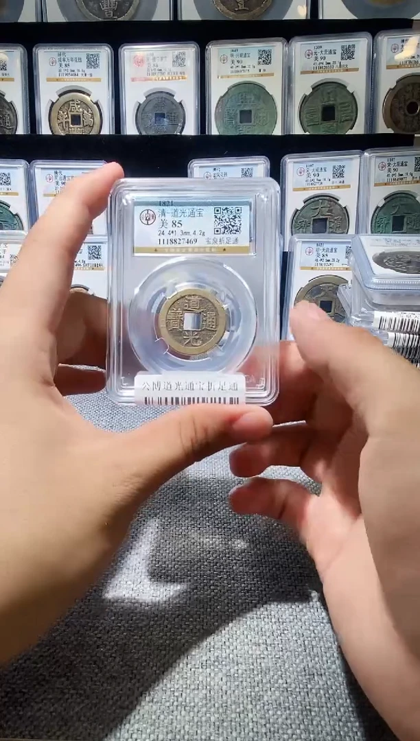 铜A206公博道光通宝折足通85分一枚
