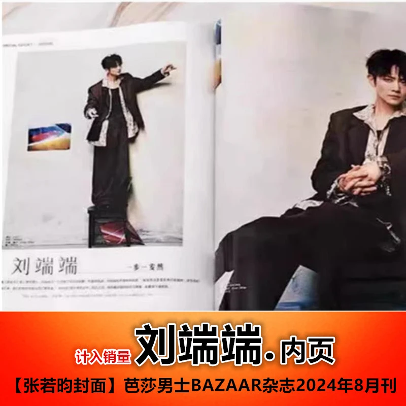 合集#【含刘端端内页/封面随机】 芭莎男士BAZAAR杂志2024年8月刊
