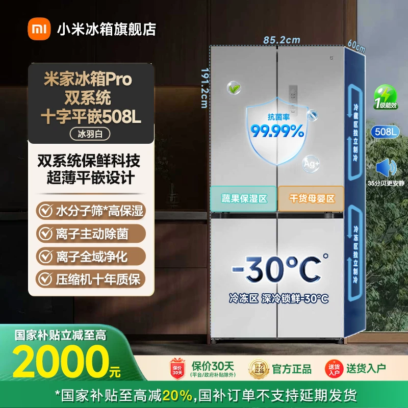 【国家补贴-活动】小米米家冰箱Pro十字平嵌508L冰羽白BCD-508WTMBI