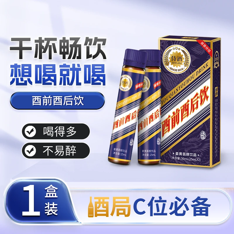 【50mL 1盒装】酉前酉后饮，守护聚会常客，排解负担唤活力