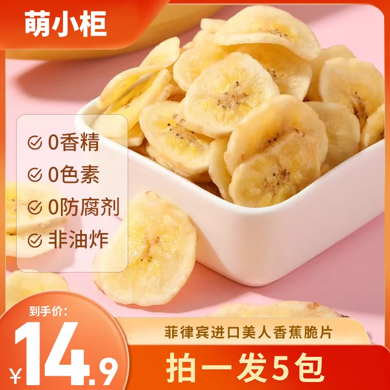 萌小柜【健康零食】菲律宾进口美人香蕉片0添加剂0香精色素0防腐剂