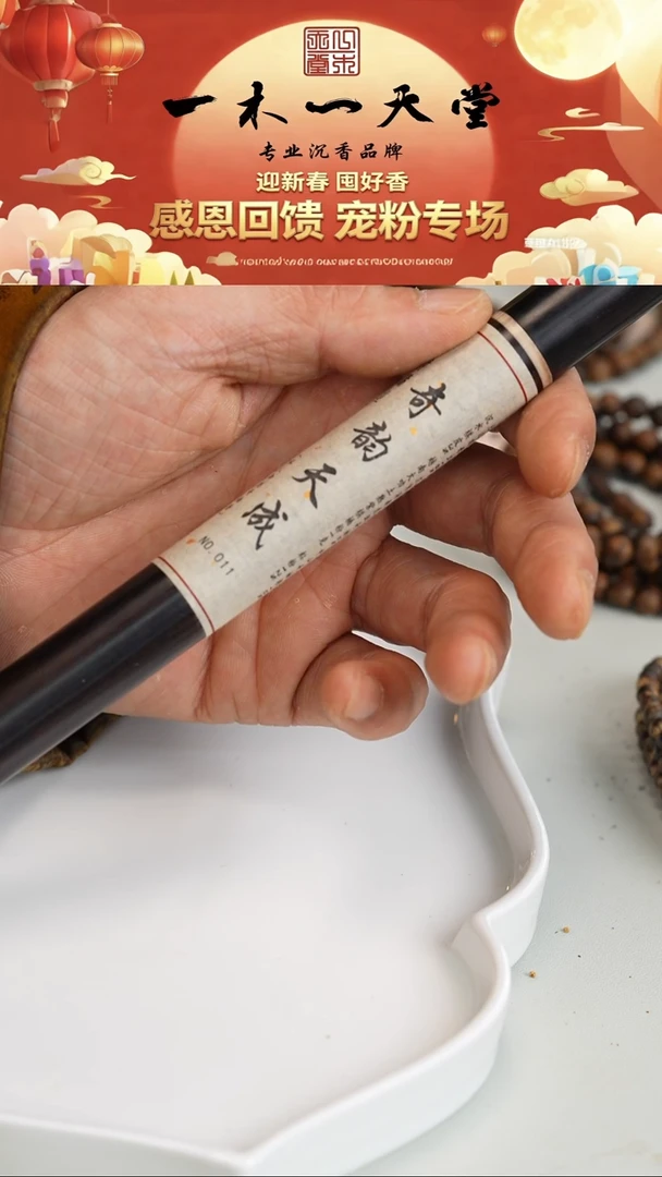 沉香沉香碎屑奇缘-奇韵天成5g