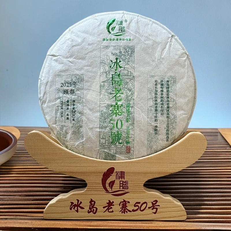 （冰岛高货系列）2025年冰岛老寨50号挑采树龄头春200克饼豆蔻年华