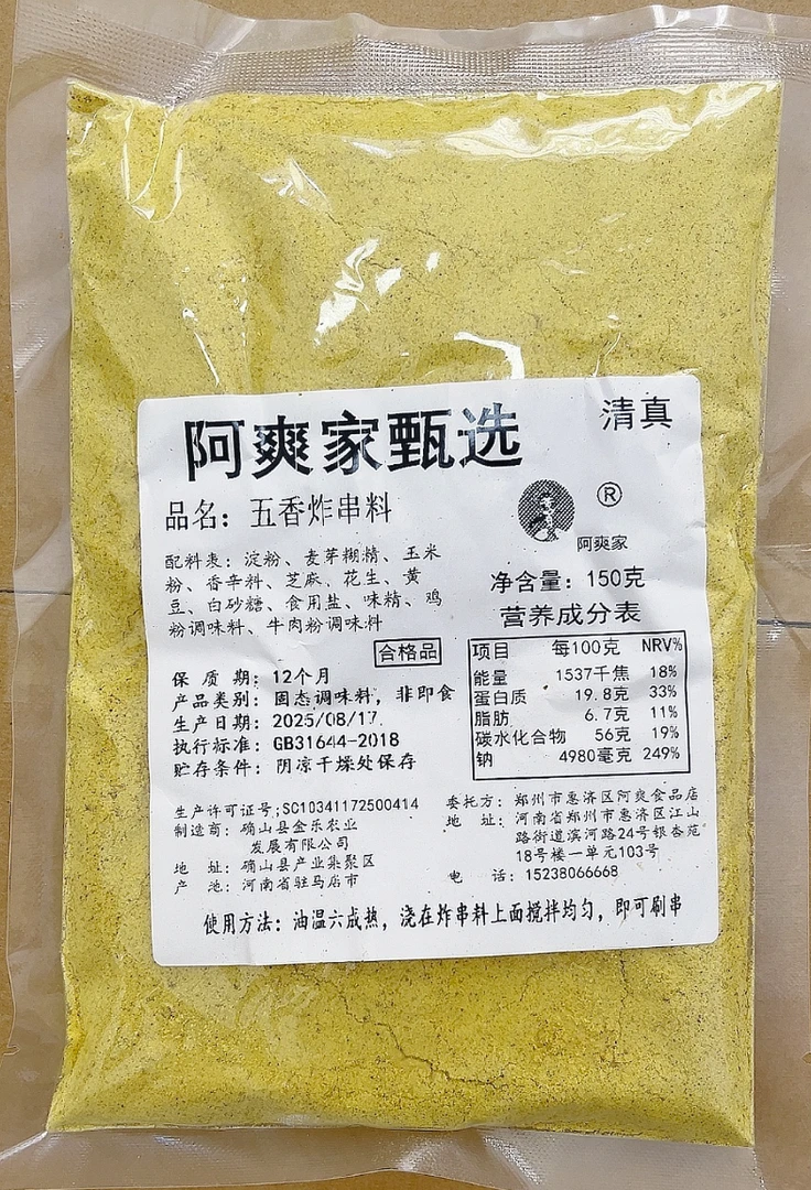 阿爽家 炸串油泼料 油炸烧烤刷料 150克试用装 五香 麻辣商用包邮
