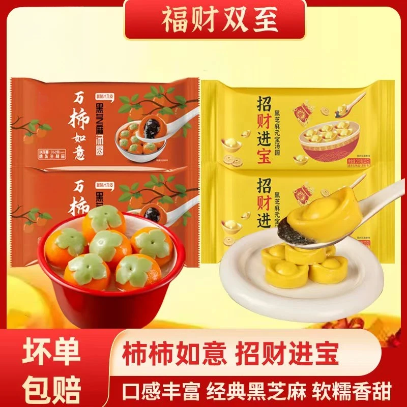 【福财双至】艾兰谷万柿如意汤圆招财进宝黑芝麻醇香大黄米元宝汤圆