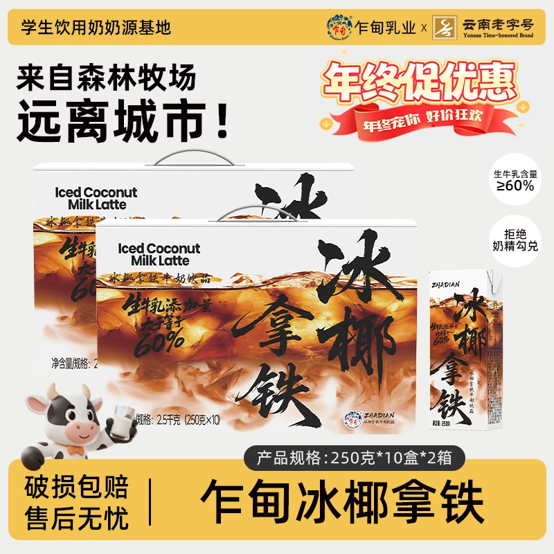 【乍甸】冰椰拿铁牛奶250g*10盒*2箱营养早餐奶批发礼盒装风味饮料