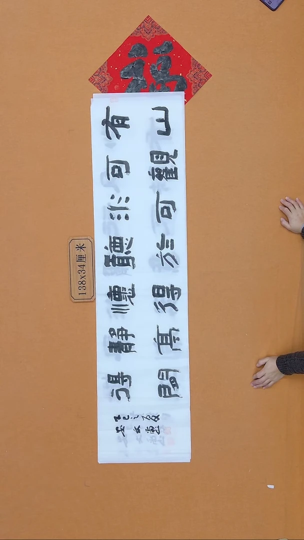 书法安文玺 甘肃隶书 34*138（带一平尺福 随机）