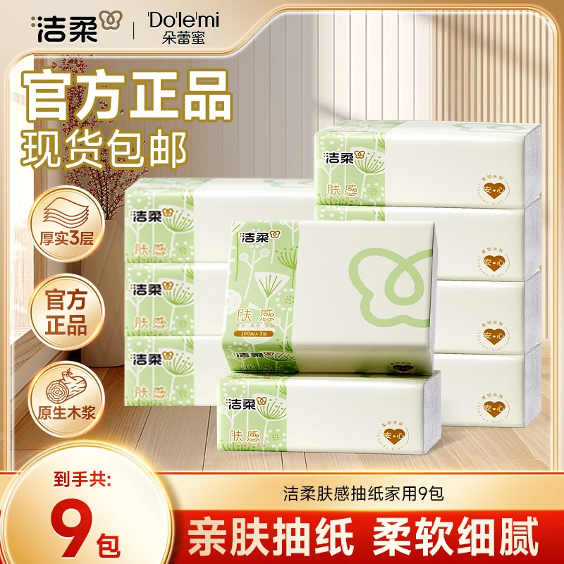 洁柔肤感抽纸家用面巾纸纸巾卫生纸100抽家庭装官方正品C