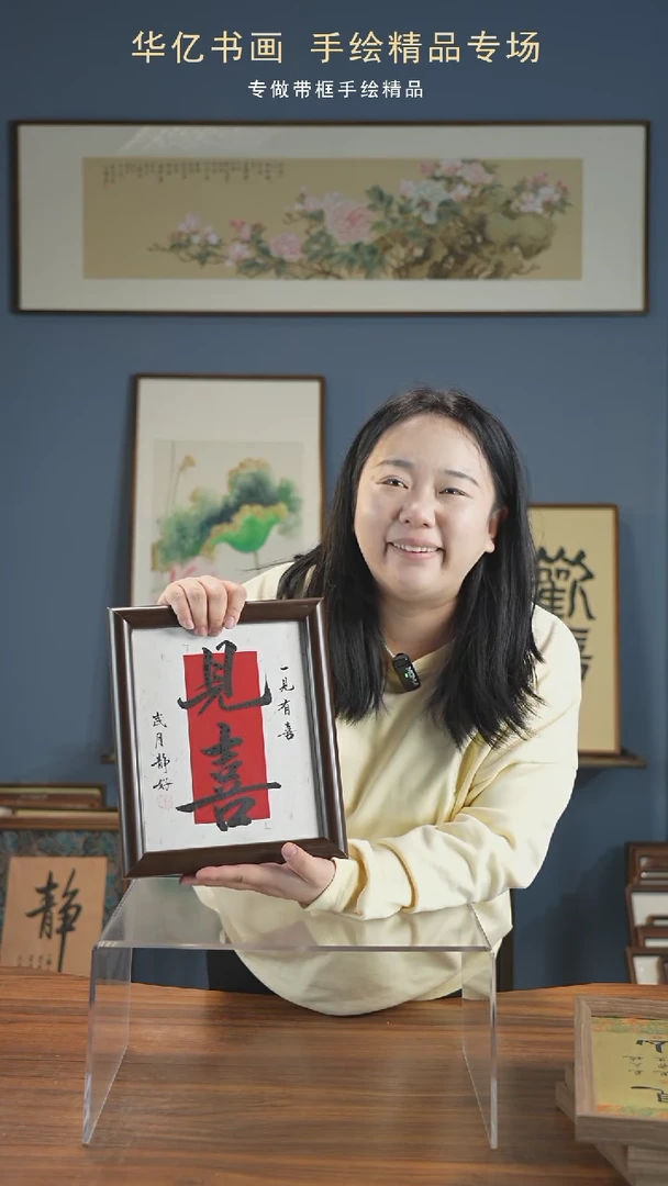 【闪购商品】书法HS一见有喜/22*27