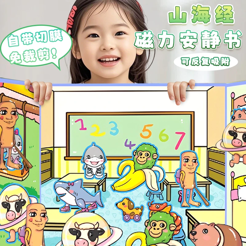 磁力山海经安静书男女孩diy换装贴纸书儿童玩具免裁剪3到6岁益智