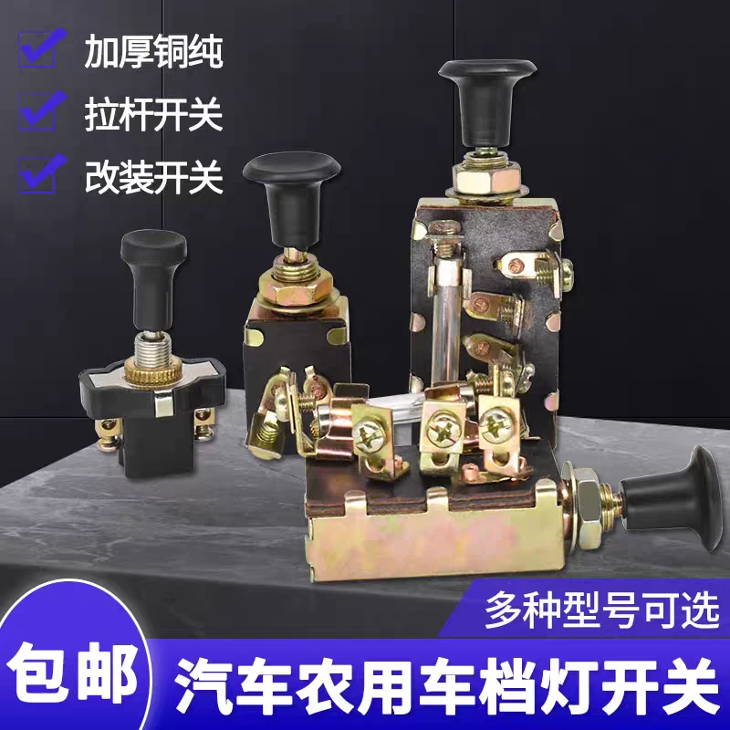 档开关，车灯开关