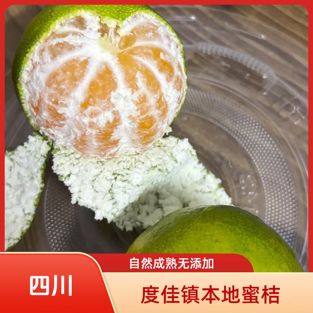四川度佳镇蜜橘青皮蜜桔新鲜水果
