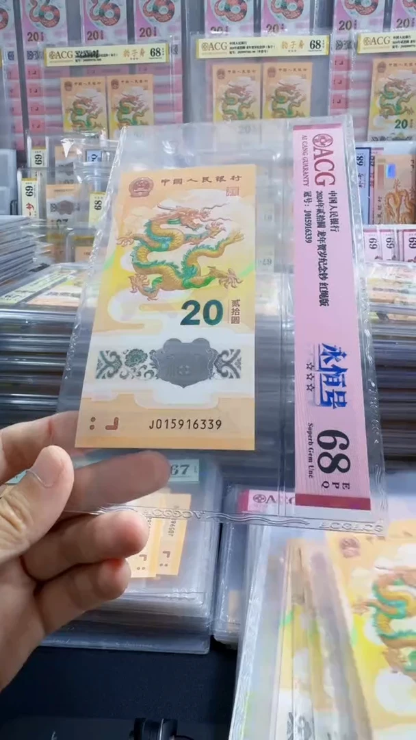 塑料龙钞 单张 无47  68分 号码如图