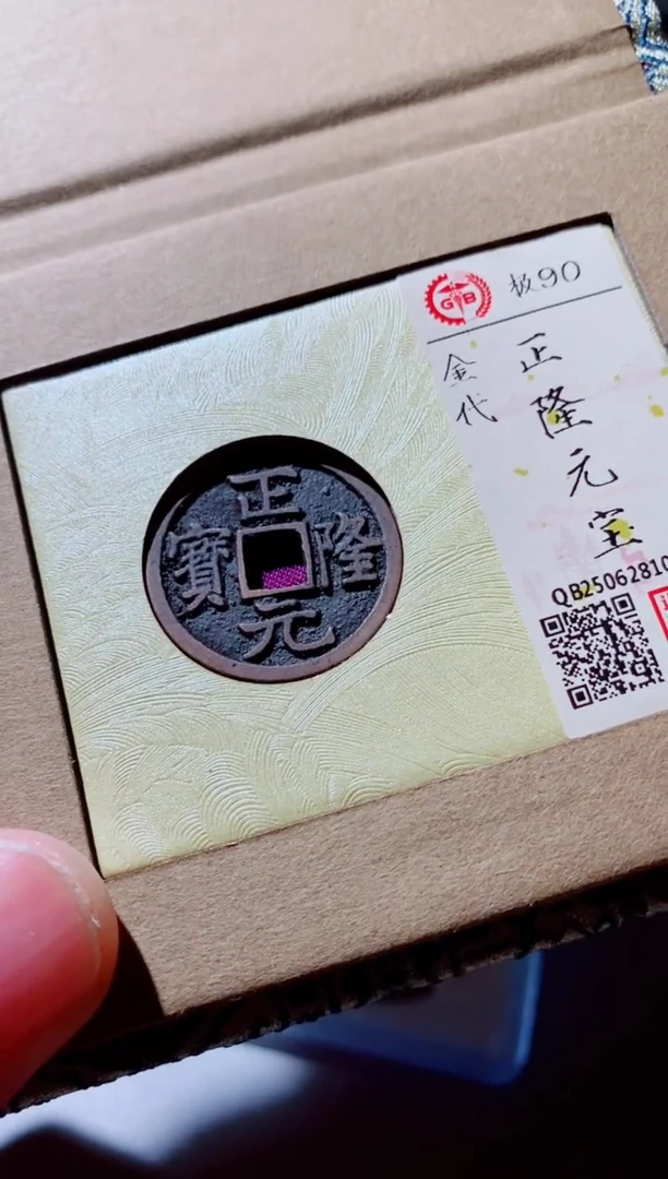 铜古钱币古钱币（国然）正隆90分