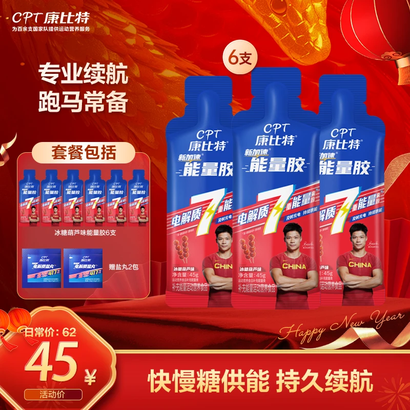 康比特能量胶电解质促恢复马拉松越野冰糖葫芦7重版