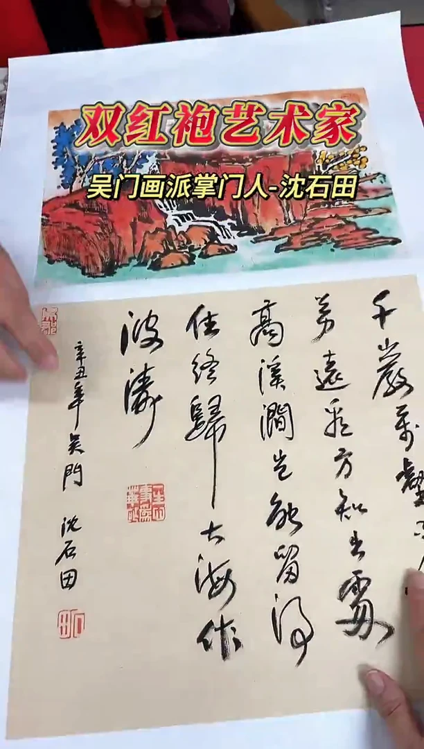 国画沈石田老师0.5平尺山水+书法作品