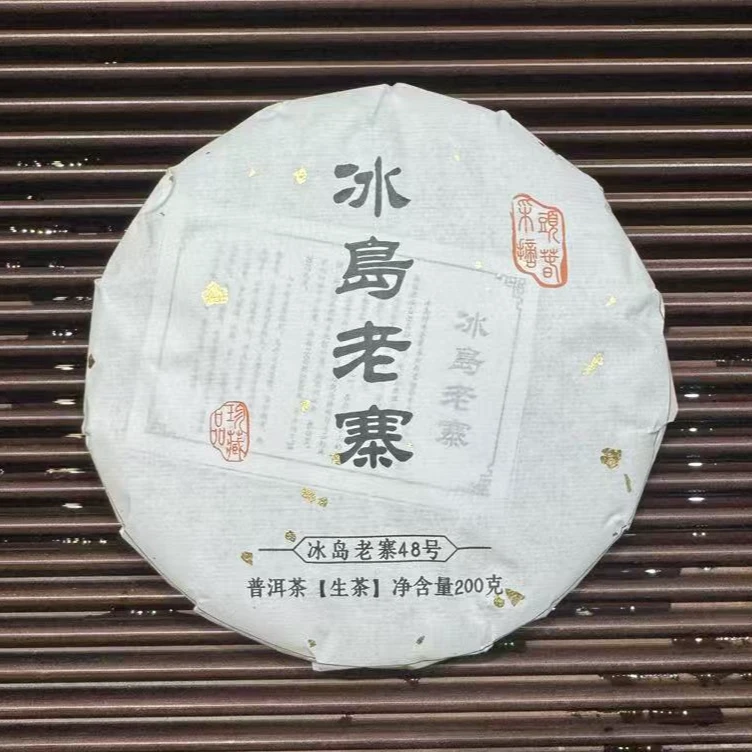 2021年春【冰岛老寨】200克饼/带样品 普洱茶生茶