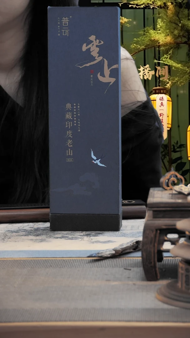 1云上/典藏印度老山K15 20g优惠价