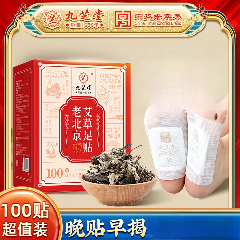 九芝堂老北京艾草足贴暖足艾叶暖冬艾草贴正品 睡前贴 早上揭