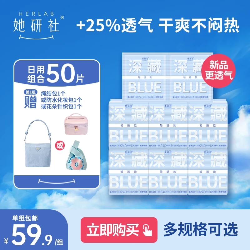 【达人专属】她研社深藏Blue卫生巾6包 量大超薄干爽透气姨妈巾