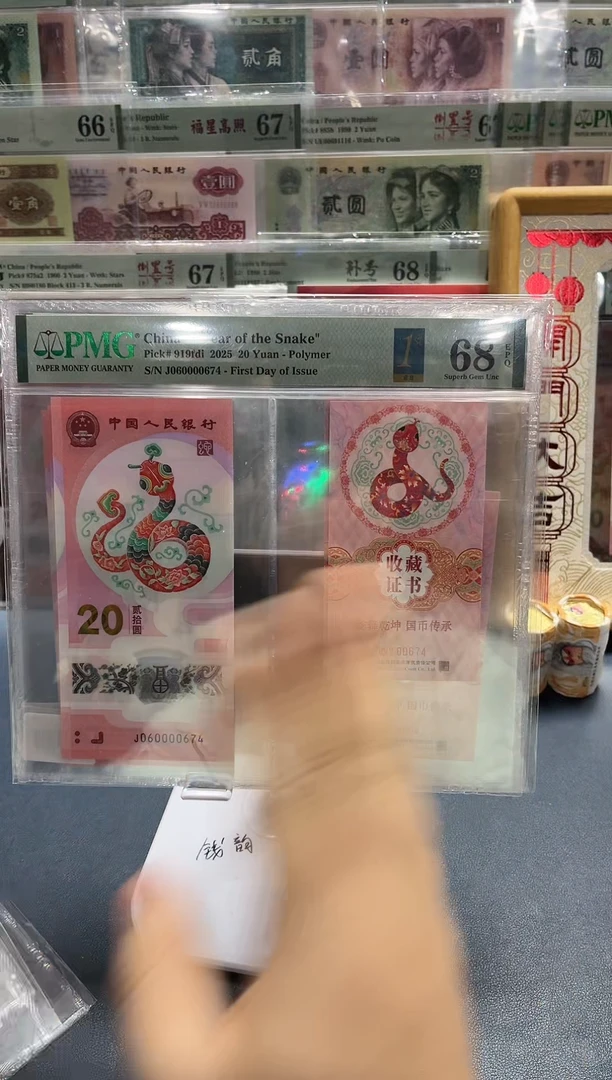 【闪购商品】塑料蛇钞币证金兰首日标（4）-PMG68